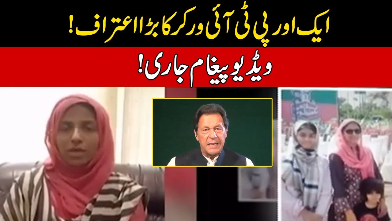 Another PTI Female Worker Big Confession