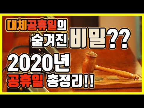 대체공휴일은 대체 기준이 뭘까? 【#2020년#공휴일#총정리!!#월요일에도#쉬고싶다#월요병】