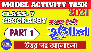 model activity task class 7 geography part 1 2021 ।সপ্তম শ্রেণী ভূগোল পার্ট ১ 2021