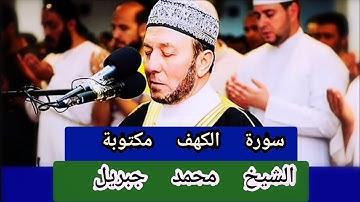 سورة الكهف مكتوبة الشيخ محمد جبريل Surat Al Kahf