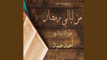 تلاوة آية ذلك الذي يبشر الله عباده