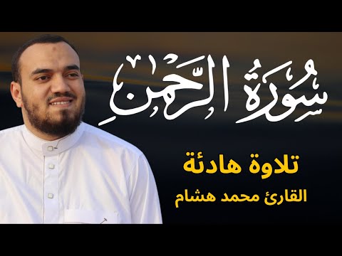 ارح سمعك تلاوة هادئة تريح القلب والعقل سورة الرحمن القارئ محمد هشام حسن Surah Ar Rahman 