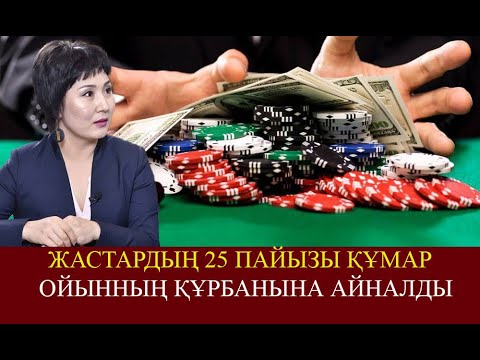 Құмар ойынға салынғандардың 95 пайызының өімірі суицидпен аяқталады | Серікгүл Сәли | Алаш Орда