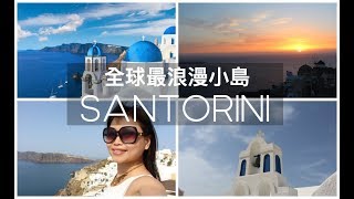 【希臘旅遊攻略】（上）Santorini 聖托里尼自由行懶人包｜蜜月 ...