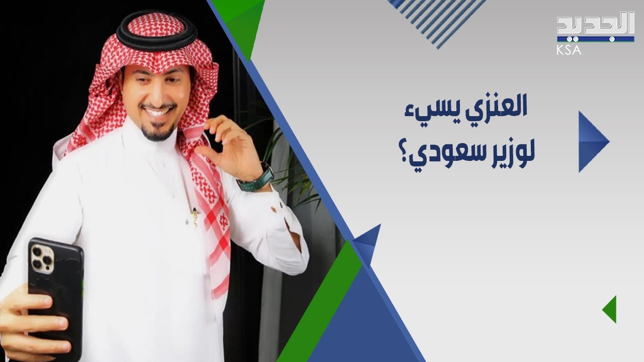 سعد العنزي (سمول كابتشينو) عن الوزير السعودي السابق غازي القصيبي : كان قهوجي ! Saudi arabia