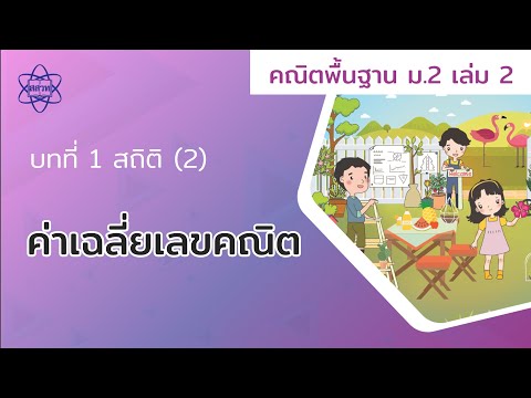 05_ค่าเฉลี่ยเลขคณิต (คณิตศาสตร์ ม 2 เล่ม 2 บทที่ 1)