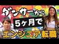 未経験から5ヶ月でエンジニア転職に成功したダンサーが語る、エンジニア転職までのリアルな経験談【インタビュー】