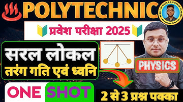 सरल लोकल, तरंग गति एवं ध्वनि One Shot Physics Polytechnic|Polytechnic Entrance Exam 2025|पुरा लड़ेगा
