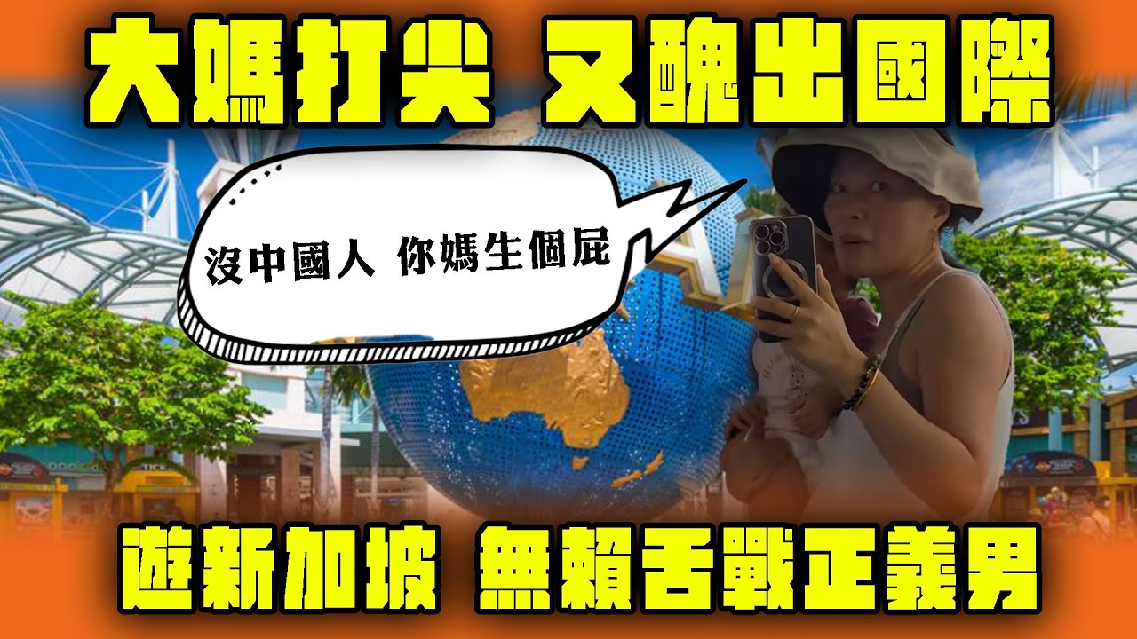 中國大媽打尖 又醜出國際！無賴舌戰正義男「沒中國人 你媽生個屁」新加坡環球影城 1拖4插隊實錄 後續係…｜Channel WE HK