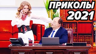 😂 Лучшие ПРИКОЛЫ 2021 - УГАРНЫЙ АПРЕЛЬ - Дизель Шоу 2021 Свежая ПОДБОРКА ПРИКОЛОВ - ЮМОР ICTV