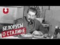 Сталин — великий человек или тиран? Отвечают белорусы