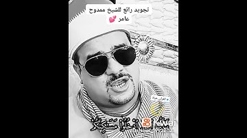 فاكهه القراء الشيخ ممدوح عامر 👁️ سوره النمل