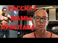 Ярослав Лившин. Интервью мамы