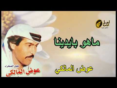 ماهو بايدينا عوض المالكي