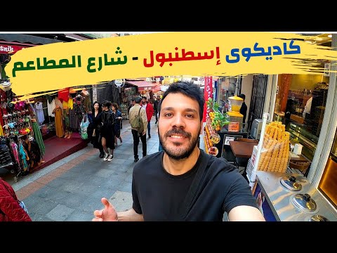 جولة في الجانب الاسيوي من اسطنبول طريقة الذهاب إلى كاديكوي المطاعم و الاسواق