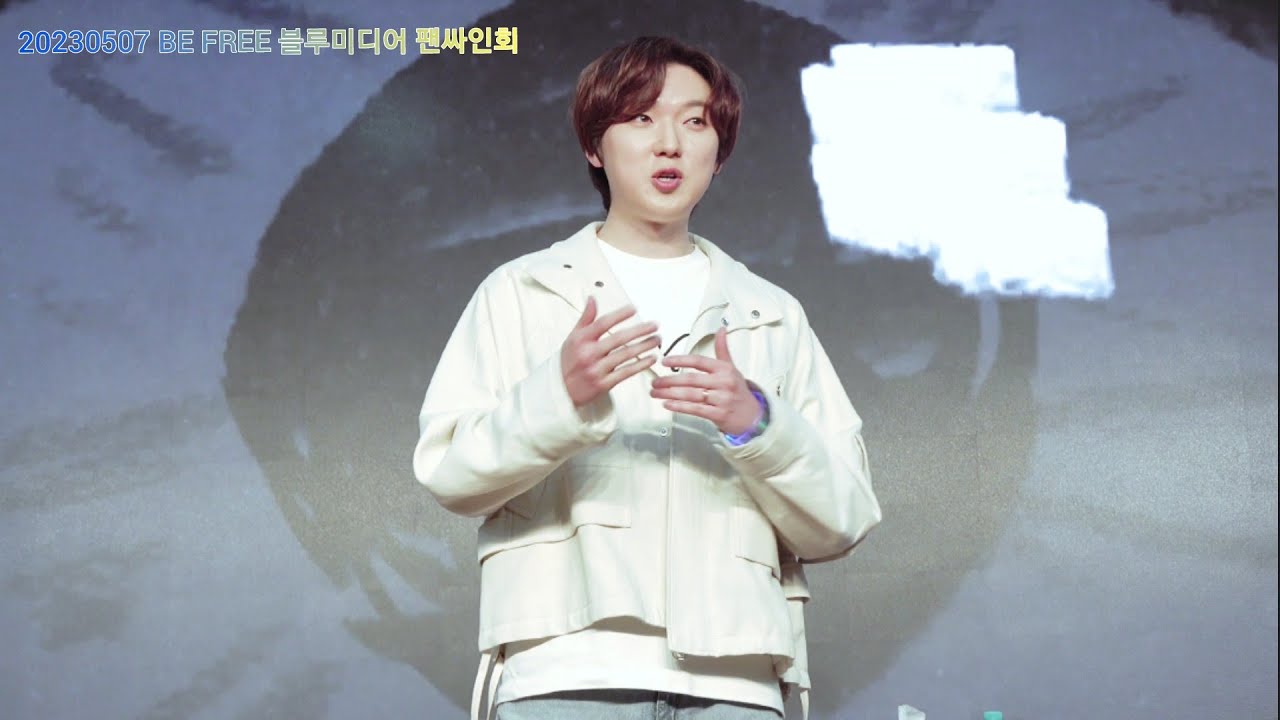 20230507 강형호 BE FREE 블루미디어 팬싸인회