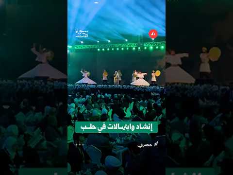 إنشاد وابتهالات في حلب
