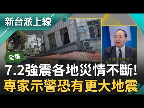 7.2強震後恐有更大地震? 專家示警這波有可能只是前震! 921後最大地震 各地災情不斷 土木專家提醒:牆面出現這些裂痕要注意!｜李正皓 主持｜【新台派上線 完整版】20240403｜三立新聞台