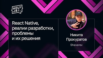 Никита Прокуратов — React Native, реалии разработки, проблемы и их решения