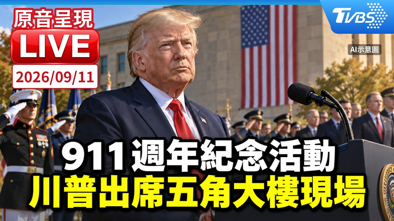 911週年紀念活動 川普出席五角大廈現場|原音呈現LIVE 縮圖