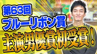 【感謝】ブルーリボン賞主演男優賞を初受賞しました！本当にありがとうございます！