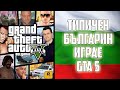 ТИПИЧЕН БЪЛГАРИН ИГРАЕ GTA 5