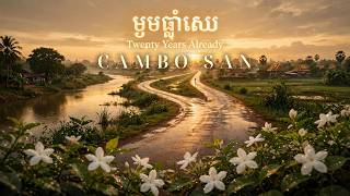 ម្ភៃឆ្នាំហើយ (Twenty Years Already) — Cambo San