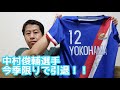 中村俊輔選手引退発表!思い出と宝物!【ウエストランド井口】