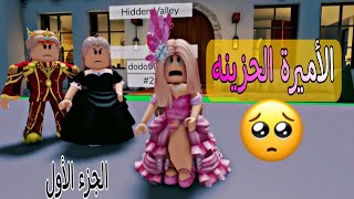 افلام روبلوكس اللصوص خطفوا الاميره الصغيره من القلعة #roblox_movie