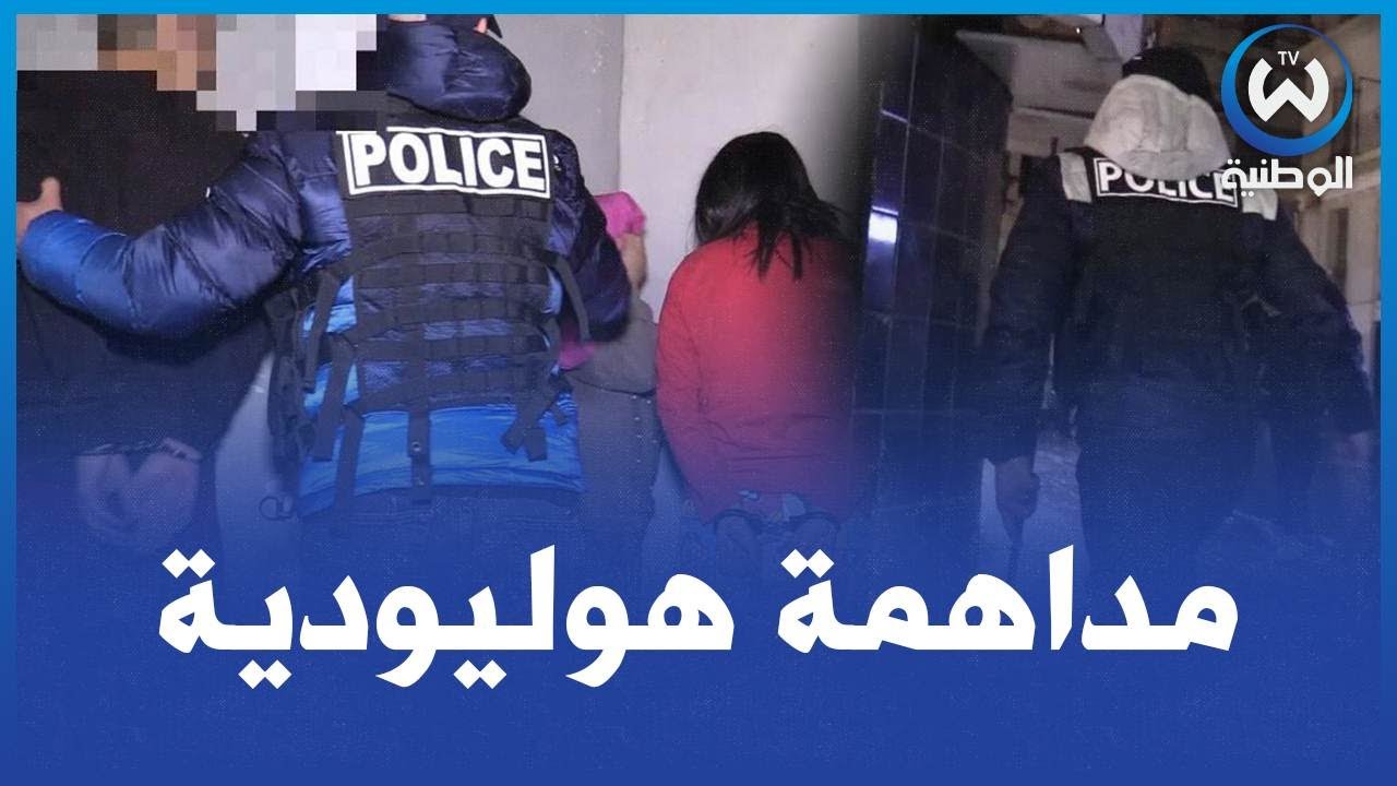 شاهد الأمن الوطني في أقوى مداهمة هوليودية لأوكار الجريمة بباب الواد😱😱