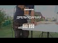 Дрель Daewoo DAD 950 | Обзор, сборка, работа [Daewoo Power Products Russia]