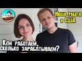 Наша работа в США. Сколько мы зарабатываем?