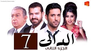 مسلسل الدالي الجزء الثانى الحلقة |7| El Daly Part 2 Episode