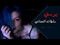 ريمكس سلطان - العماني بوسني  ريمكسات 2021