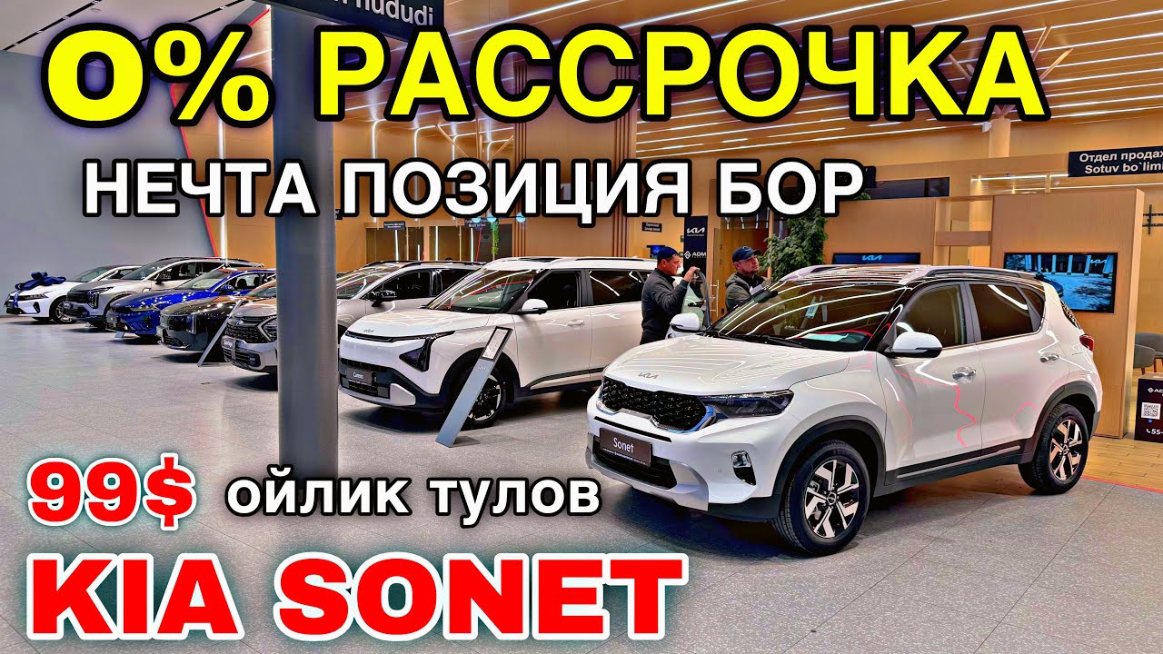 KIA SONET. 99$ OYLIK TO'LOVGA RASSROCHKA!! SONET da NECHTA POZITSIYA BOR? KIA NARXLARI 