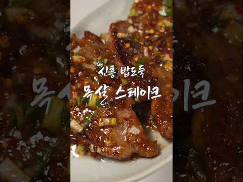 알집eggzipのレシピ: 밥도둑 豚首肉ステーキ〜醤油タレ仕立て