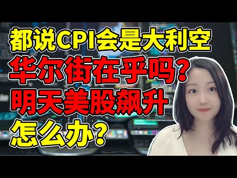 CPI其实根本不重要！NaNa说美股(2023.02.13)