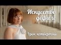 Искусство дефиле. Урок четвертый