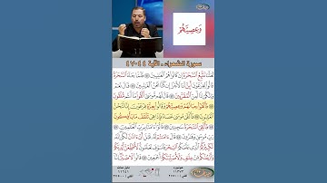 تعلم القراءة الصحيحة مع الأستاذ القارئ مازن الخالدي ـ سورة الشعراء  ـ الآية 44-47