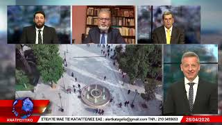ΑΝΑΤΡΕΠΤΙΚΟ live  || ΤΡΙΤΗ 28 - ΑΠΡΙΛΙΟΥ - 2026 ||