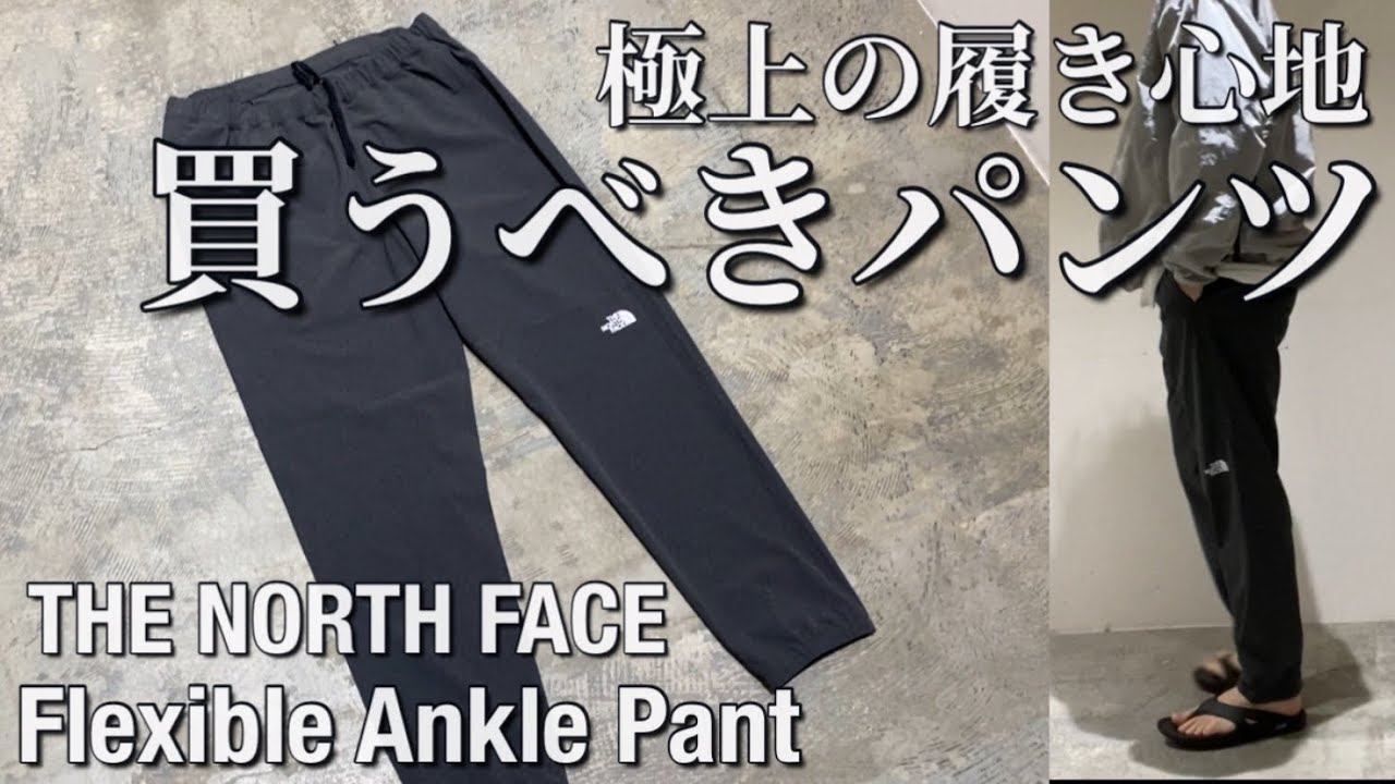 【新作紹介】THE NORTH FACE Flexible Ankle Pant ノースフェイスフレキシブルアンクルパンツ 最高の履き心地の一本です！