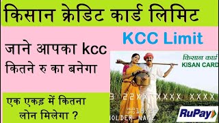 kisan credit card limit,kcc limit,किसान क्रेडिट कार्ड पर कितना लोन मिलता हैं
