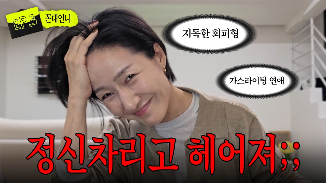 꼰대언니 상담소/ 직장 상사와의 비밀연애, 몰래 열어본 남친의 사진첩...