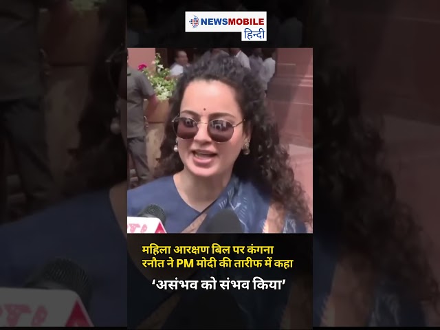 Women Reservation Bill: “PM Modi ने असंभव को संभव किया” | Kangana Ranaut का बड़ा बयान