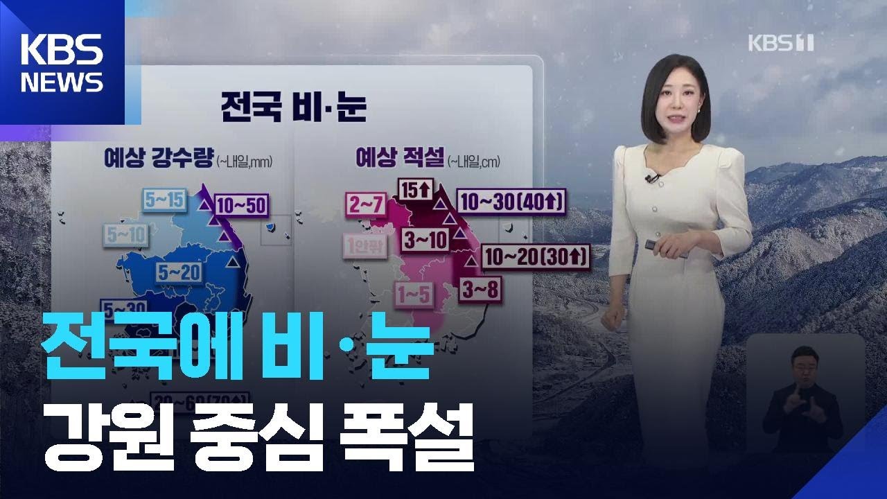 [날씨] 전국에 비·눈…강원 중심 폭설 / KBS  2026.03.02.