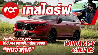 เทสไดร์ฟ Honda CR-V eHEV RS ตัวท็อปจ่ายเพิ่มอีก1.4แสนได้ขับสี่เกาะหนึบ ได้ออฟชั่นเต็มแม็ก ผมว่าคุ้ม!