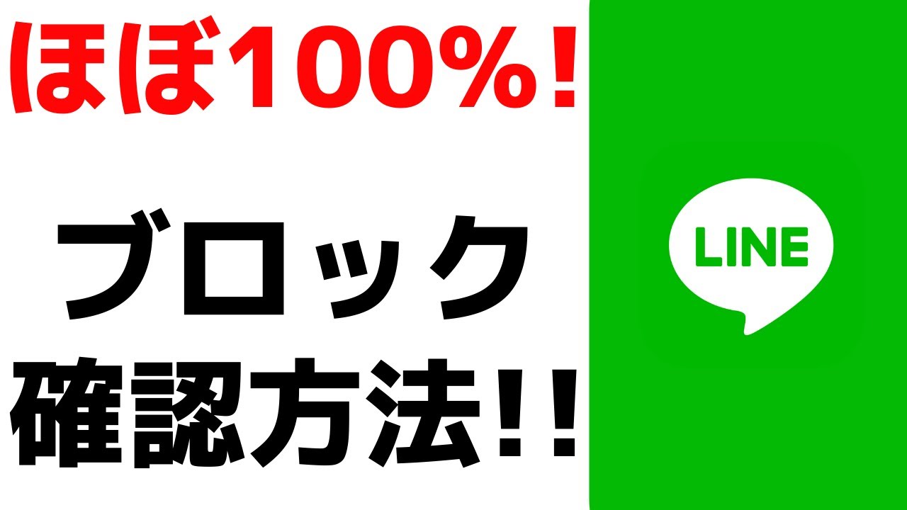 ほぼわかる Lineで自分のアカウントがブロックされているかを確認 スタンププレゼントの裏技 Youtube