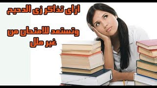 ازاى تذاكر زى الدحيح وتستعد للامتحان من غير ملل