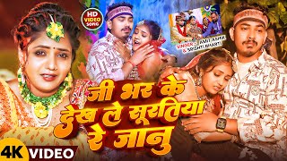 #Video | जी भर के देख ले सूरतिया रे जानु | #Amit Ashik, #Srishti Bharti का #दर्दभरा सॉन्ग | Sad Song