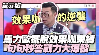 馬力歐擺脫效果咖束縛句句秒答戰力大爆發│我們是詞擅團體│天才衝衝衝EP8973│2023.12.30